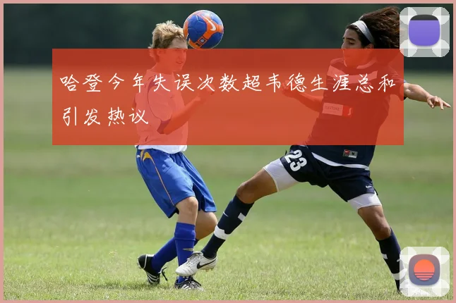 哈登今年失误次数超韦德生涯总和引发热议