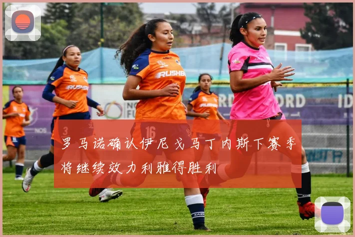 罗马诺确认伊尼戈马丁内斯下赛季将继续效力利雅得胜利