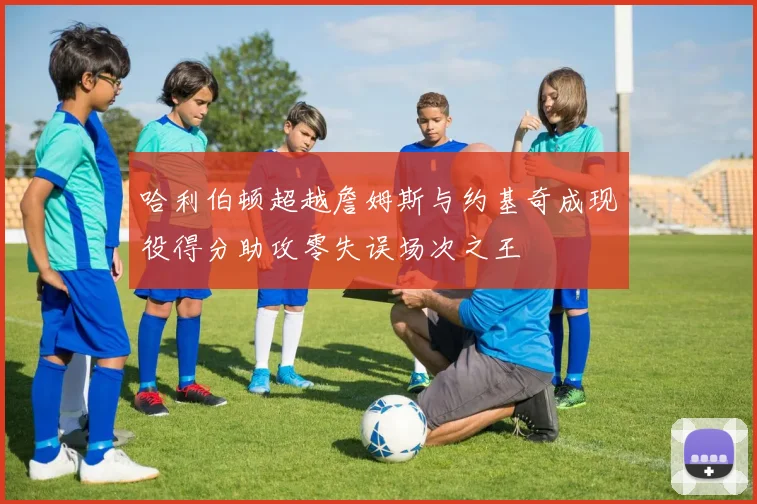 哈利伯顿超越詹姆斯与约基奇成现役得分助攻零失误场次之王