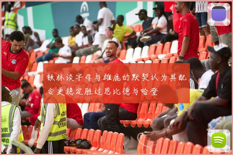 铁林谈字母与雄鹿的默契认为其配合更稳定胜过恩比德与哈登