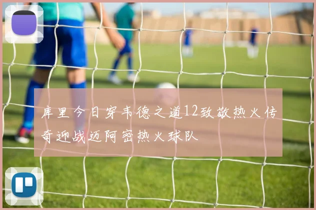 库里今日穿韦德之道12致敬热火传奇迎战迈阿密热火球队