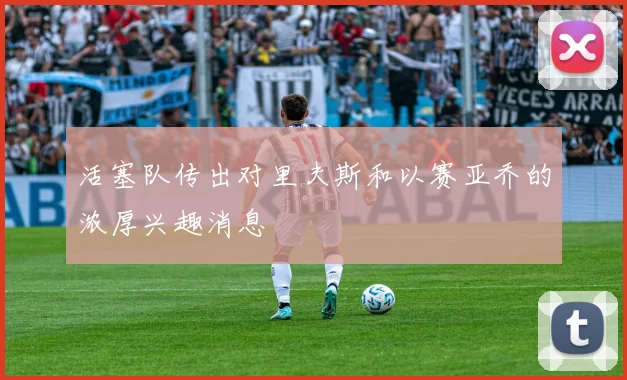 活塞队传出对里夫斯和以赛亚乔的浓厚兴趣消息