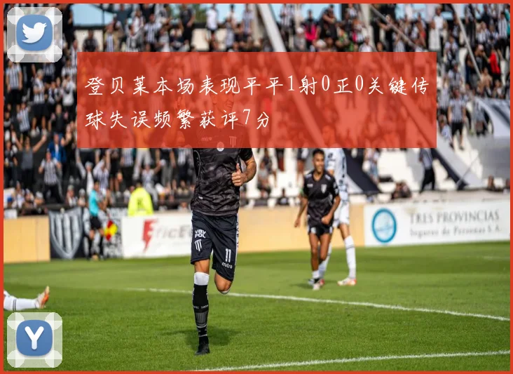 登贝莱本场表现平平1射0正0关键传球失误频繁获评7分